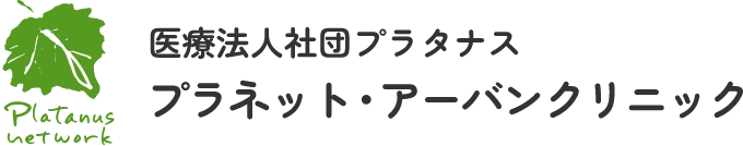 医療法人社団プラタナス プラネット・アーバンクリニック