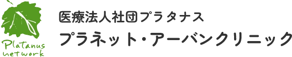 医療法人社団プラタナス プラネット・アーバンクリニック