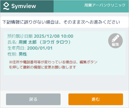 患者情報の確認
