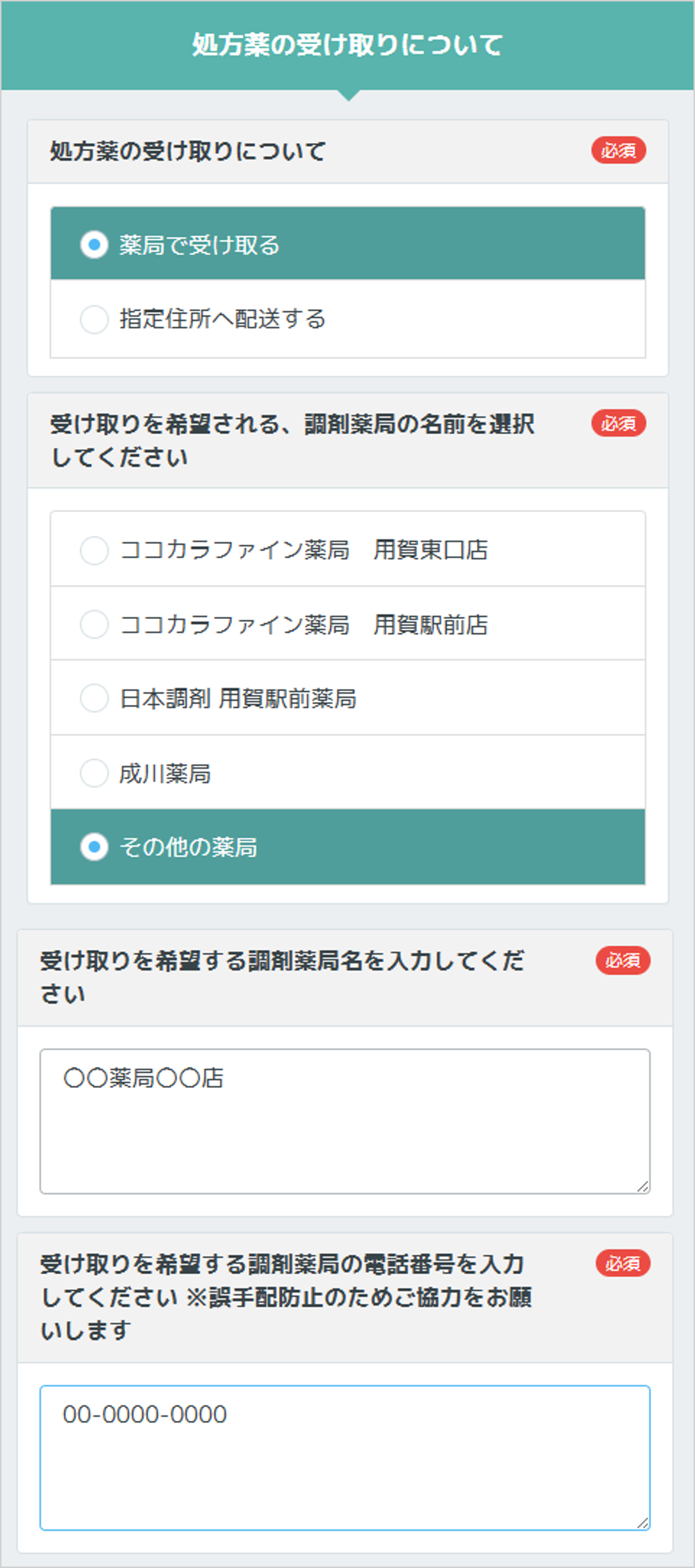 薬局で受け取る