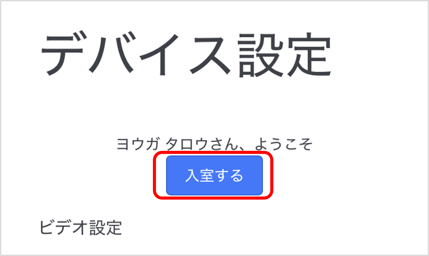 入室する