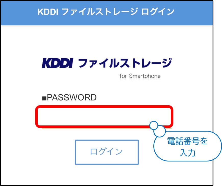 KDDIファイルストレージトップ
