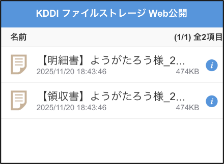 KDDIファイルストレージWeb公開